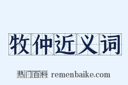 牧仲近义词是什么意思的图片